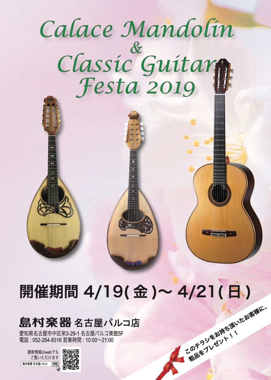 【4月19日～21日】カラーチェマンドリン＆クラシックギターフェスタ2019in名古屋パルコ店開催！！