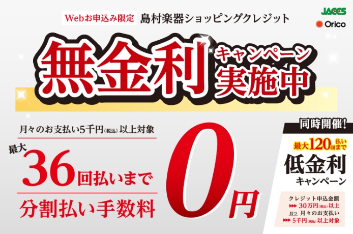 増税前の最後のチャンスです！WEBクレジット限定で無金利&低金利キャンペーン大好評実施中！