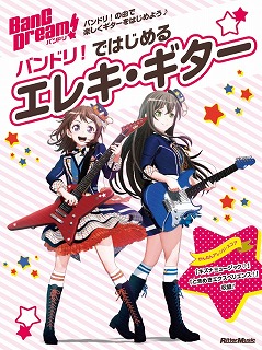 ゲームやアニメ2期の放送に新曲のリリースでさらに盛り上がる"BanG Dream!（バンドリ！）！！バンドリからギターに興味を持った方やギターを始めた方にオススメのギター教本が登場です。]][!!「バンドリ！ではじめるエレキ・ギター」!!]はギターの初歩から丁寧に解説。ファンには嬉しいPoppin' […]
