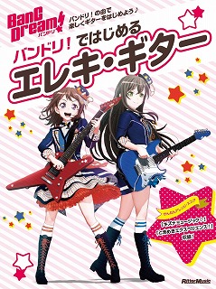 ゲームやアニメ2期の放送に新曲のリリースでさらに盛り上がる"BanG Dream!（バンドリ！）！！バンドリからギターに興味を持った方やギターを始めた方にオススメのギター教本が登場です。]][!!「バンドリ！ではじめるエレキ・ギター」!!]はギターの初歩から丁寧に解説。ファンには嬉しいPoppin' […]