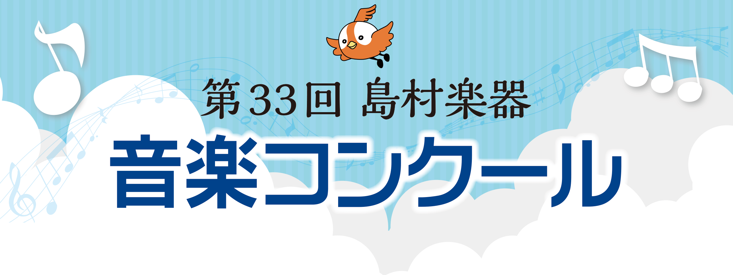 *島村楽器音楽コンクールとは 音楽愛好家の方を対象とし、レッスンにお通いいただいている生徒様に目標として取り組んでいただけるよう開催しています。地区予選会を北海道・東北・関東・中部・近畿・九州の6地区、地区本選会を関東・近畿の2地区、全国本選会を東京都の「紀尾井ホール」にて開催しております。コンクー […]