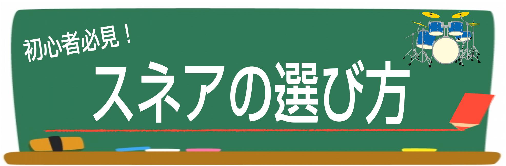 *初心者必見！スネアドラムの選び方！ こちらは、スネアドラムの選び方のページです。 島村楽器イオンモール岡崎店では、全メーカーより豊富な品揃え、専門スタッフがお客様お一人お一人に合わせたセットが見つかるよう、全力サポート!]]ドラム選びは島村楽器イオンモール岡崎店にお任せください。 ***岡崎店電子 […]