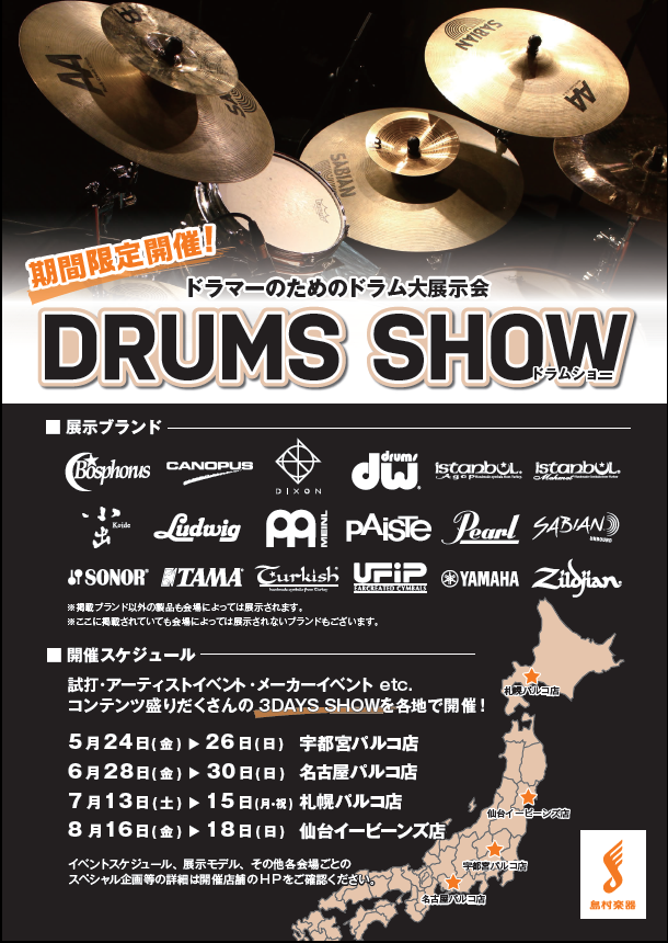 【2019年6月28日（金）～30（日）】DRUMS SHOW（ドラムショー）開催！【ドラム大展示会】