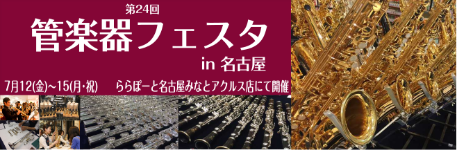 *『管楽器フェスタ 木管楽器特集』ららぽーと名古屋みなとアクルス店にて開催！ **島村楽器の管楽器の祭典、名古屋で開催 島村楽器の半年に一度行われる管楽器の祭典『管楽器フェスタ』今年はららぽーと名古屋みなとアクルス店で開催です！]]ハンドメイドフルートやヴィンテージサックスなど多くの楽器に出会えるこ […]