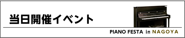 当日開催イベントについて