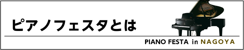 ピアノフェスタとは