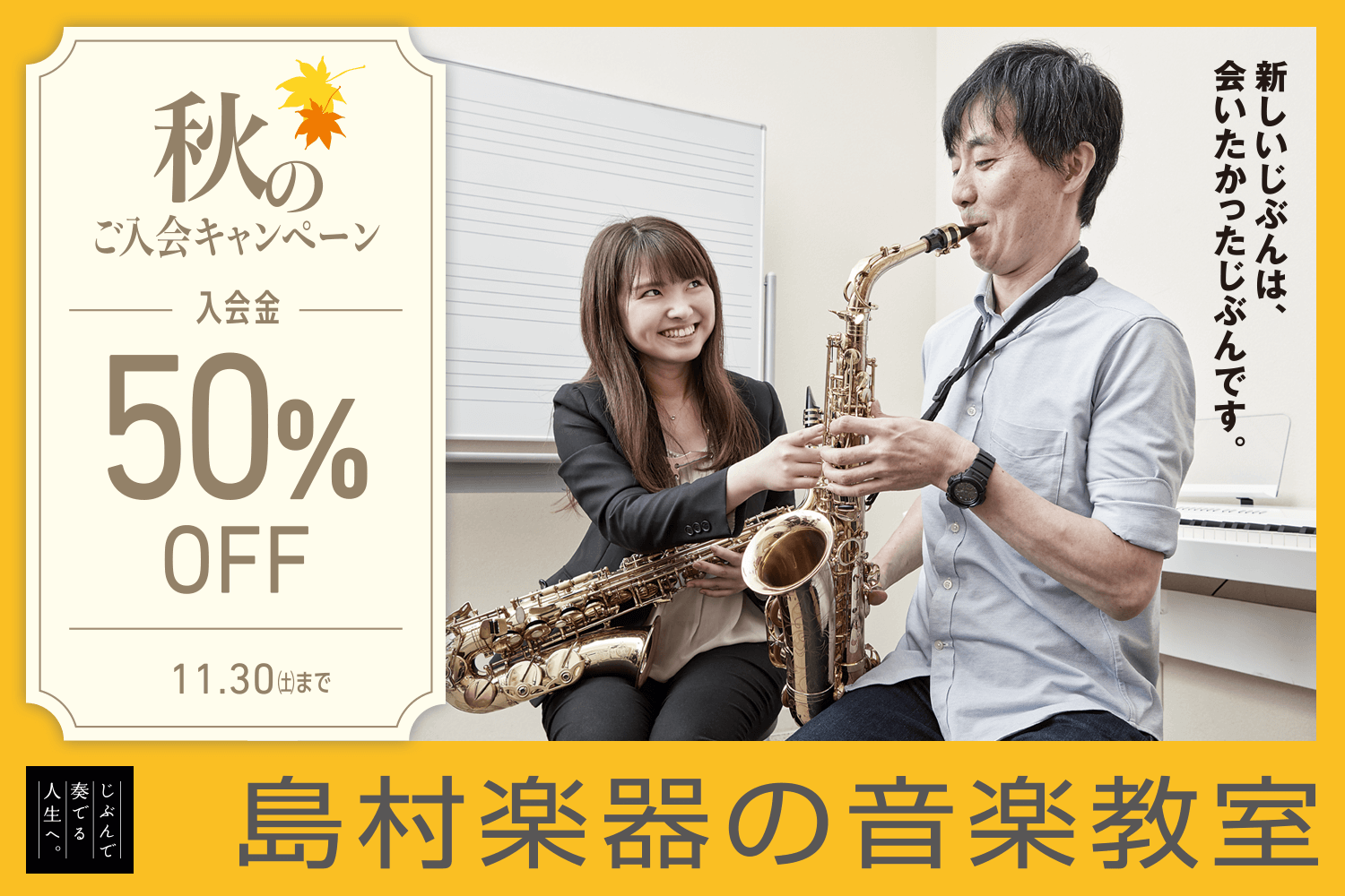 【音楽教室】入会金50%OFF!! 秋のご入会キャンペーン実施中!!