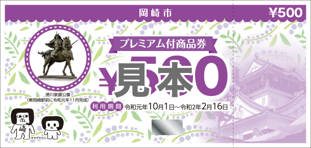 岡崎市プレミアム付商品券 当店でもご利用いただけます！