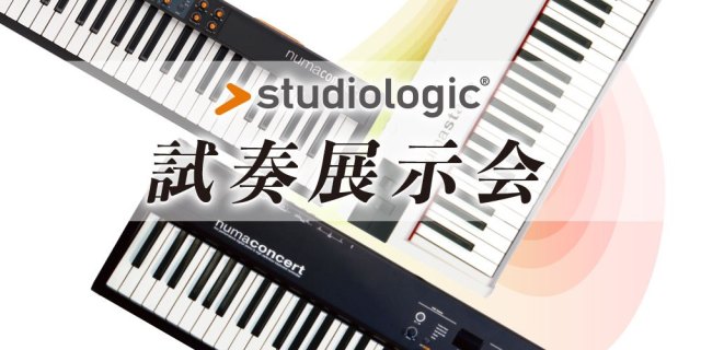 【ステージピアノフェア】本日最終日！Studiologic試奏展示会開催中！