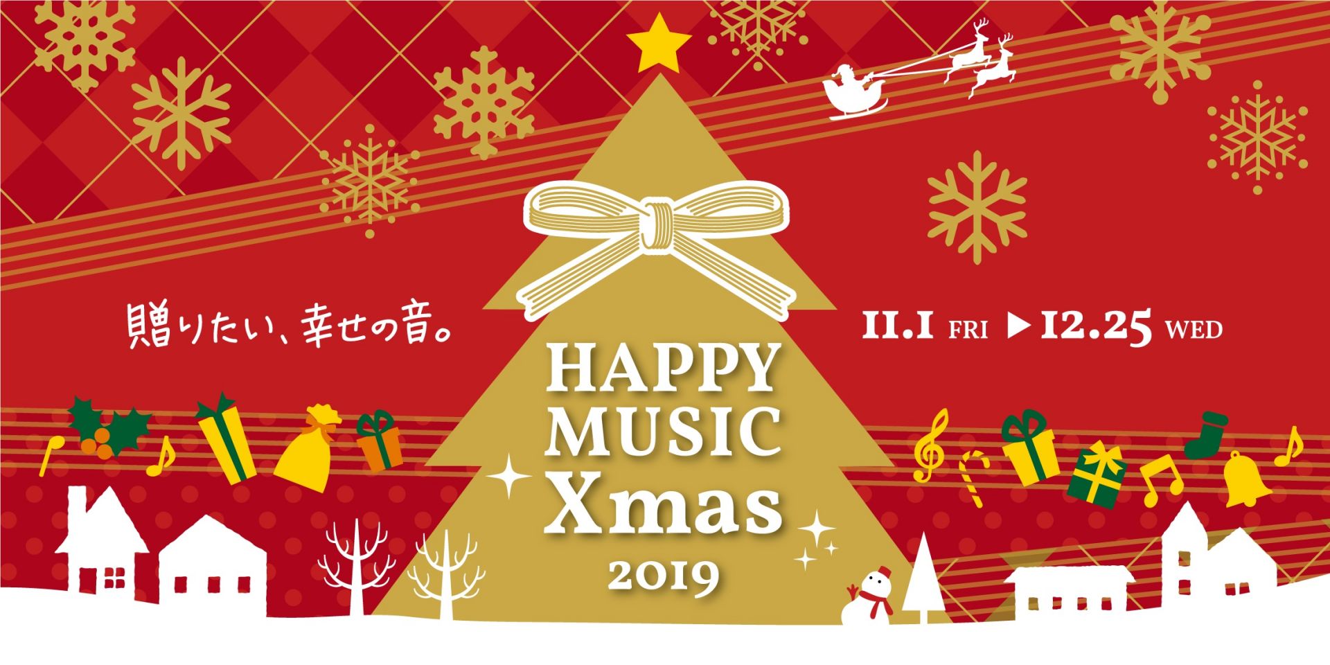 2019年　令和初のクリスマスは音楽を贈ろう♪