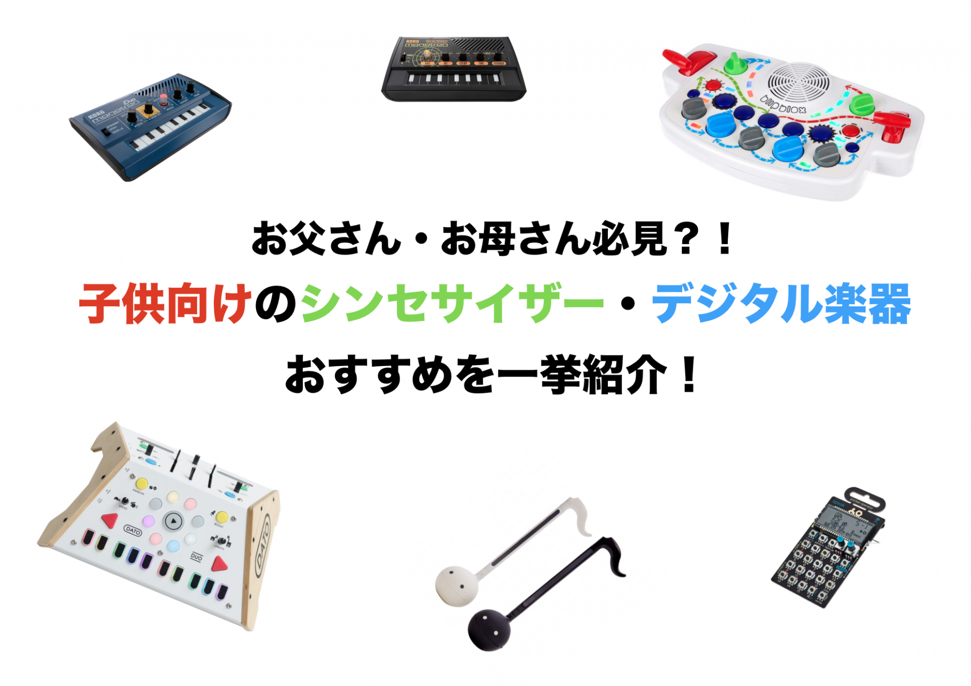 お父さんお母さん必見！子供向けのシンセサイザー・デジタル楽器のおススメラインナップを一挙ご紹介！