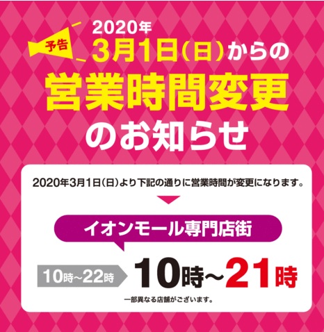 いつも当店をご利用いただき、誠にありがとうございます。 営業時間の変更をご案内いたします。 島村楽器イオンモール岡崎店では10:00～22:00にて営業を行って参りましたが、イオンモール岡崎専門店街の営業時間変更に伴い2020年3月1日（日）より[info::open]の営業時間とさせていただきます […]