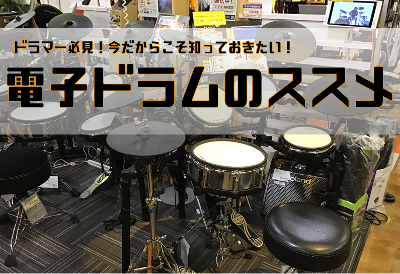 【2021年最新版】ドラム始めちゃおう！ドラムアドバイザー富田の電子ドラムのススメ（2021.6.23.更新）