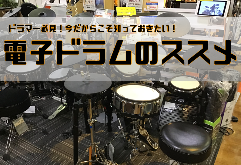 *今だからこそおうちで練習！電子ドラムのススメ！ 今回はドラムを始めたい、ドラムを練習したい、でも家でどうやって練習したらいいのかわからない。。]]そんな方にオススメの電子ドラムの選び方、ポイントをご紹介致します！ **専門スタッフがご案内いたします。 当店では電子ドラムや生ドラム本体のことは勿論、 […]