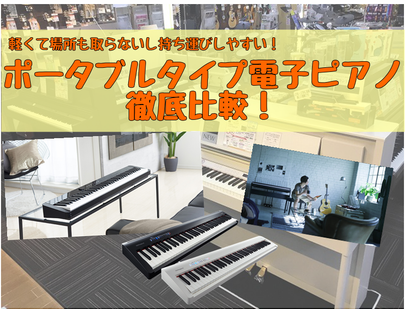 今だからこそ大注目！ポータブル式電子ピアノ徹底比較！｜島村楽器 