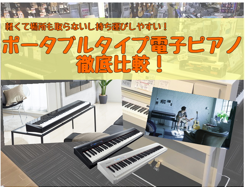 いま、大人気で品薄状態が続く大注目の楽器を徹底比較！]]今回は、ポータブルタイプの持ち運びができる電子ピアノをご紹介！ ===1=== ***▼メニュー(クリックするとページがスクロールします。)▼ |*メニュー|*コンテンツ| |*[#2:title=これから始める電子ピアノを探す]]全ての人に向 […]