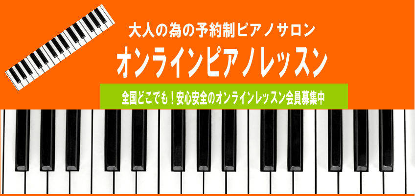 【オンラインピアノレッスン】島村楽器音楽教室/体験レッスン受付中