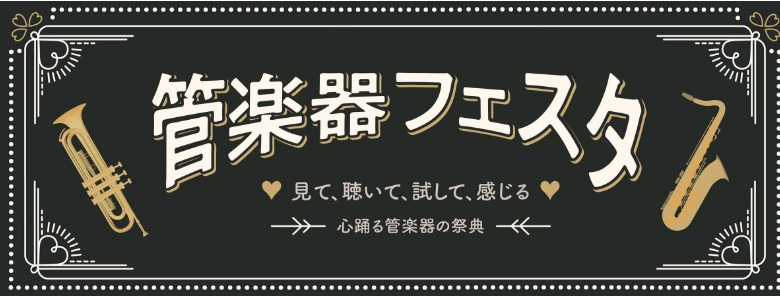 オンライン管楽器フェスタのお知らせ【 7月23日(木)～8月10日(月) 】