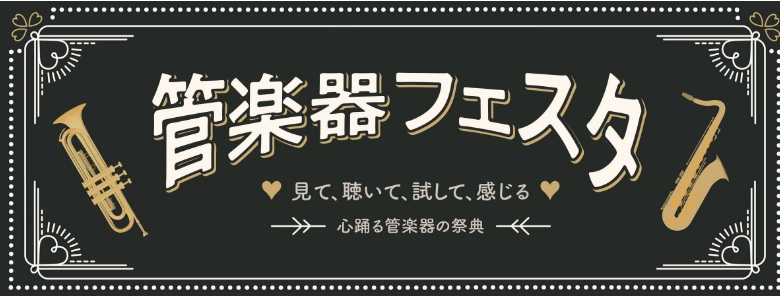 *今年の管楽器フェスタはオンラインでの開催！ 島村楽器の管楽器専門サイト「管楽器PLAZA」では、全国選りすぐりの商材をご自宅に居ながらご覧いただけます！]]これから管楽器を始めてみたい方も、ワンランク上の楽器が気になる方も、どなたでも楽しんで頂ける充実の品揃えとなっております。]]さらに、管楽器に […]