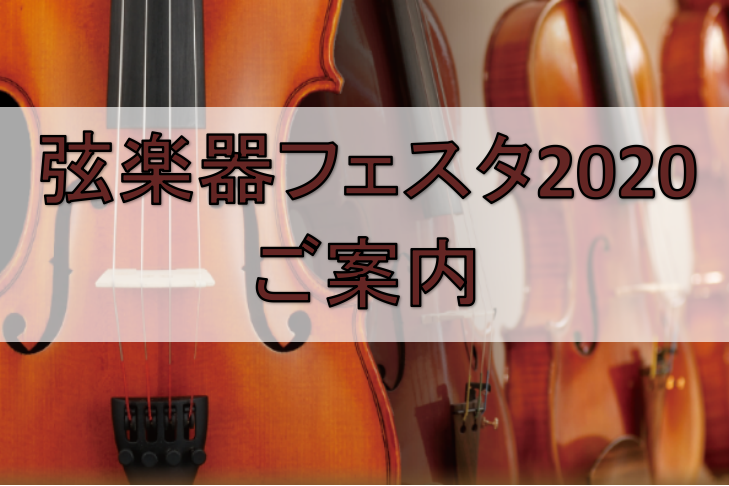 弦楽器フェスタ開催します！【12月11日（金）～12月13日（日）】