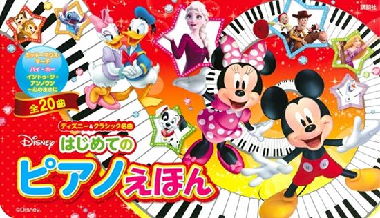 *ディズニー＆クラシックの名曲　はじめてのピアノえほん |*表紙|| 初めてピアノに触れる0～6歳の幼児を対象とした、おもちゃのピアノと楽譜つきの絵本です。]]ディズニー・童謡・クラシックの名曲を全20曲収録しており、自動演奏もついています。 |*出版社|㈱講談社| |*タイトル|ディズニー＆クラシ […]