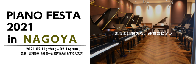 2/11-2/14 ピアノフェスタ開催～PIANO FESTA in NAGOYA～
