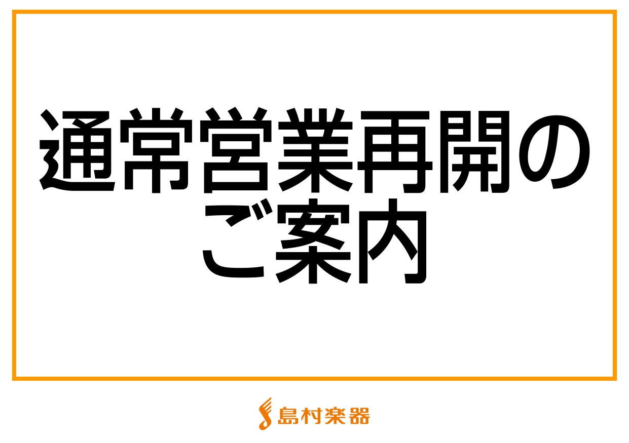 【営業時間連絡】10月1日(金)より通常営業時間になります。