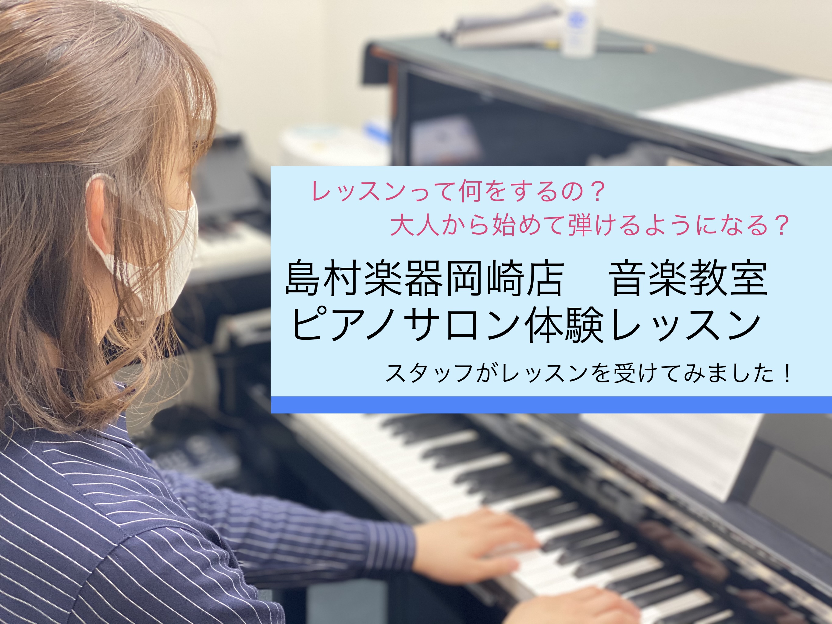 【ピアノサロン】体験レッスンをスタッフが受けてみた！