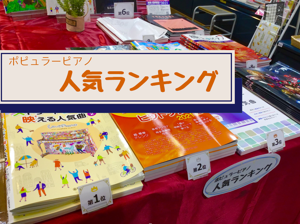 岡崎店では5月より、当店で人気のポピュラーピアノも楽譜をランキング形式で展示しております！ 今回は、その中から1位、2位、3位の楽譜を紹介いたします♪ **第1位　ヤマハLovePianoプレゼンツ　やさしく弾ける　ストリートピアノで映える人気曲2 動画サイトで話題となっているストリートピアノ！人前 […]