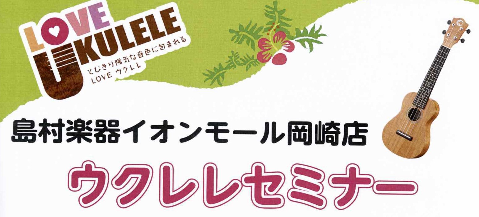 *ウクレレ初心者さん徹底サポート！！！ 担当の浅井（あさい）が]]チューナーを使用してチューニングの仕方から]]ウクレレの持ち方・構え方]]そして「ハッピーバースデー」を弾けるようにお教えします♪ *ウクレレセミナーの日程のご案内 |[!!日程!!]|[!!時間!!]|[!!定員!!]|[!!料金! […]