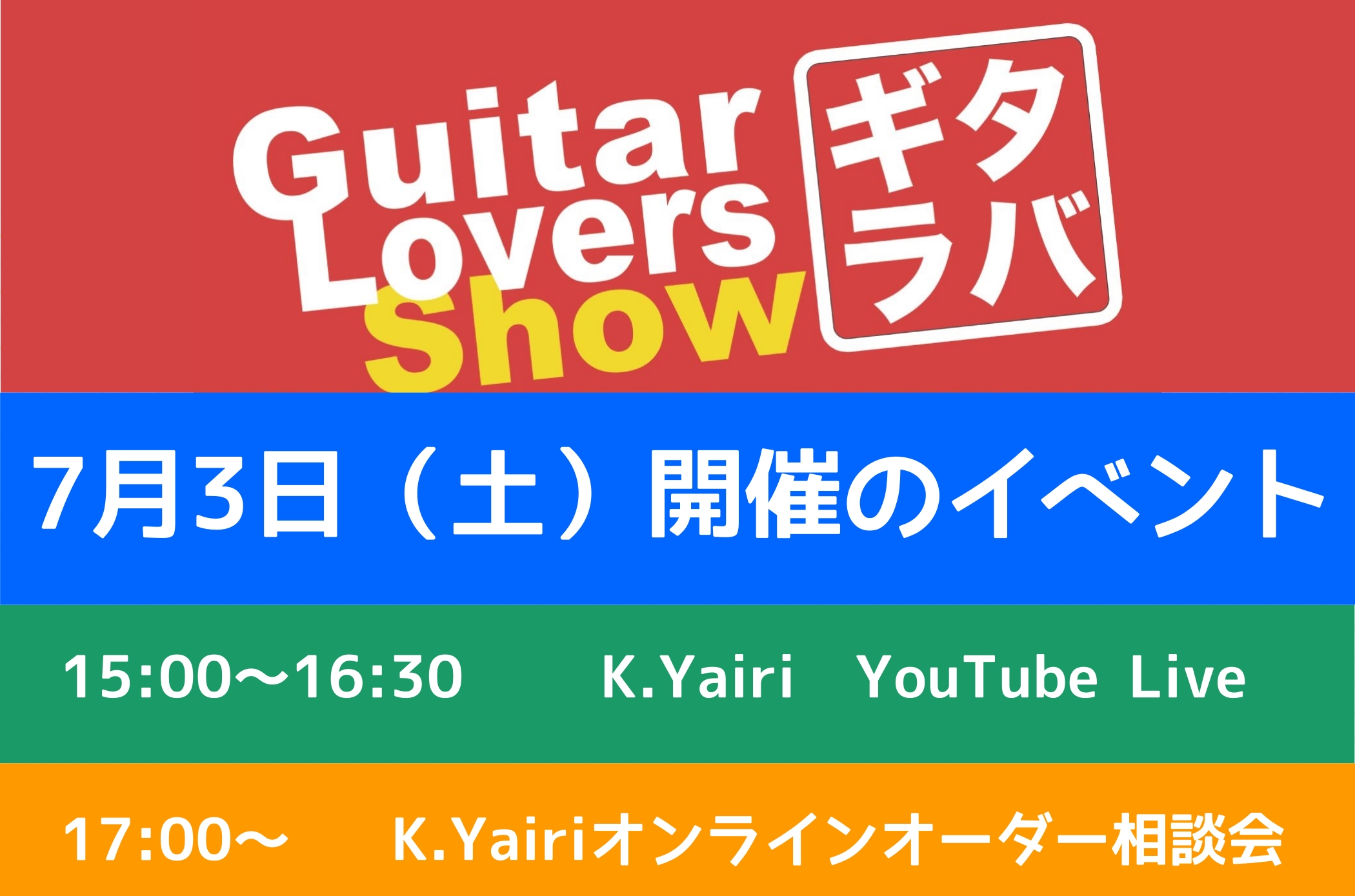 皆様こんにちは。[[全国のギター好きが「ギター愛」で繋がるプロジェクト！略して『ギタラバ』]]本日は名古屋パルコ会場で実施される2つのイベントのご案内をさせて頂きます。 *7/3(土)開催 **15：00-16：30 **YouTubeにて生配信イベントを開催 ヤイリから職人[!!森幸久氏!!]をお […]