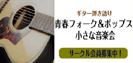 *【青春フォーク＆ポップス小さな発表会】とは 参加者様が持ち寄った曲にまつわるエピソードや]]体験談などを話し、曲を披露する会です。]]フォークソング・ポップス等60・70年代の曲を演奏される方が中心で主に40代～60代の方々にご参加いただいております！初心者の方も経験者の方も大歓迎です！]] また […]