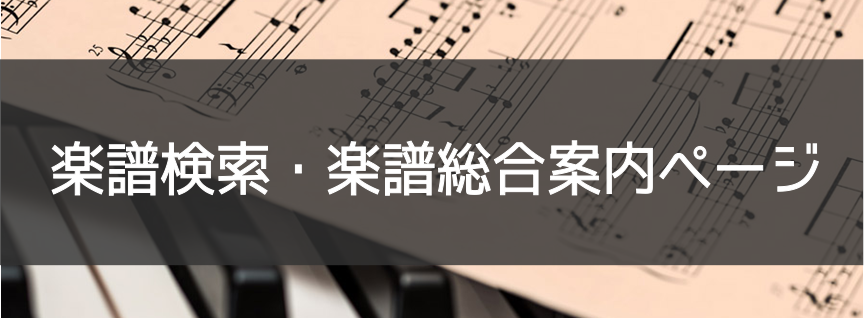岡崎市で楽譜を探すなら　お取り寄せも、中を「見てから購入」できます♪　島村楽器イオンモール岡崎店にお任せ下さい！