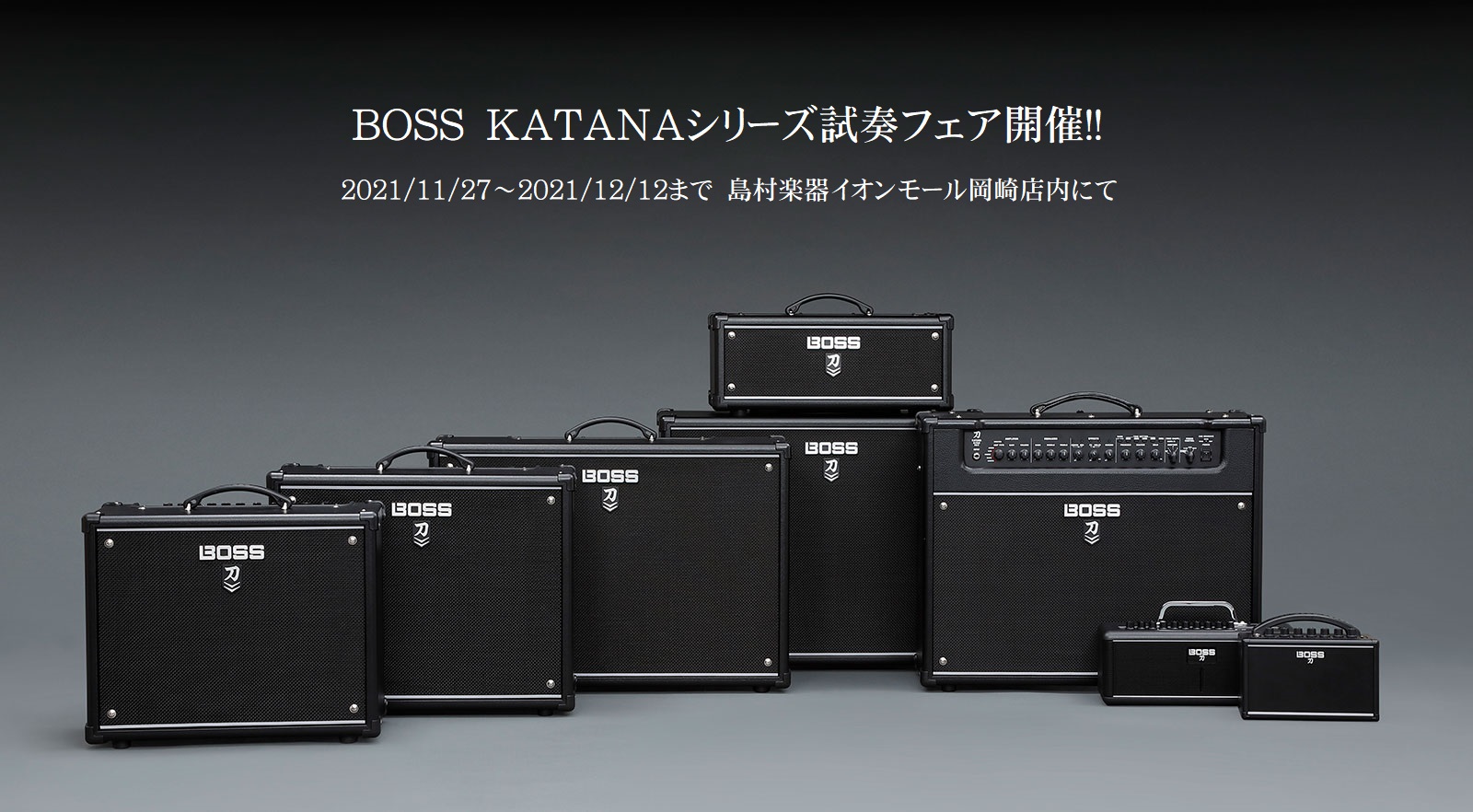 次世代のアンプ　BOSS『KATANA』アンプシリーズ試奏フェア開催！