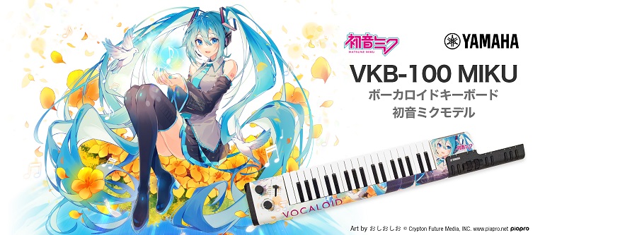 *【新商品】ボーカロイドキーボード「VKB-100 MIKU」が発売！受注受付中です！ YAMAHAが発売したVOCALOIDエンジンを搭載し、鍵盤でリアルタイムに VOCALOIDに歌詞を歌わせることができるボーカロイドキーボードに初音ミクモデル「VOCALOID Keyboard VKB-100 […]