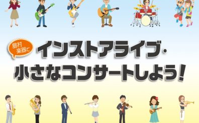 【岡崎スタジオライブ】出演者募集中！＜島村楽器でインストアライブしよう！＞