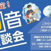 『防音相談会』開催します(予約制)。ヤマハ・カワイ防音室のご相談はお任せください！