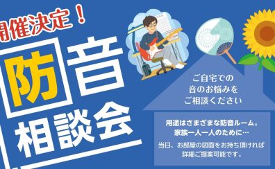 『防音相談会』開催します(予約制)。ヤマハ・カワイ防音室のご相談はお任せください！