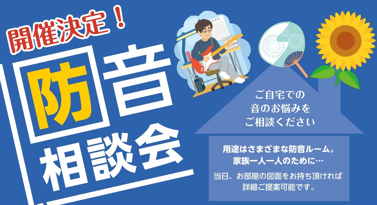 防音相談会開催します！ こんにちは。島村楽器イオンモール岡崎店防音アドバイザーの戸松です。「家で楽器を練習したいけど、ご近所への音漏れが気になっておもいっきり練習ができない！」とお悩みの方、いらっしゃいませんか？この度そんな皆様のお悩みにお答えするために、「防音相談会」を開催致します。楽器の練習環境 […]