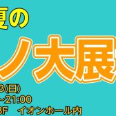 夏のピアノ大展示会開催！