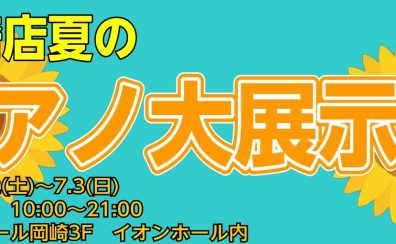 夏のピアノ大展示会開催！