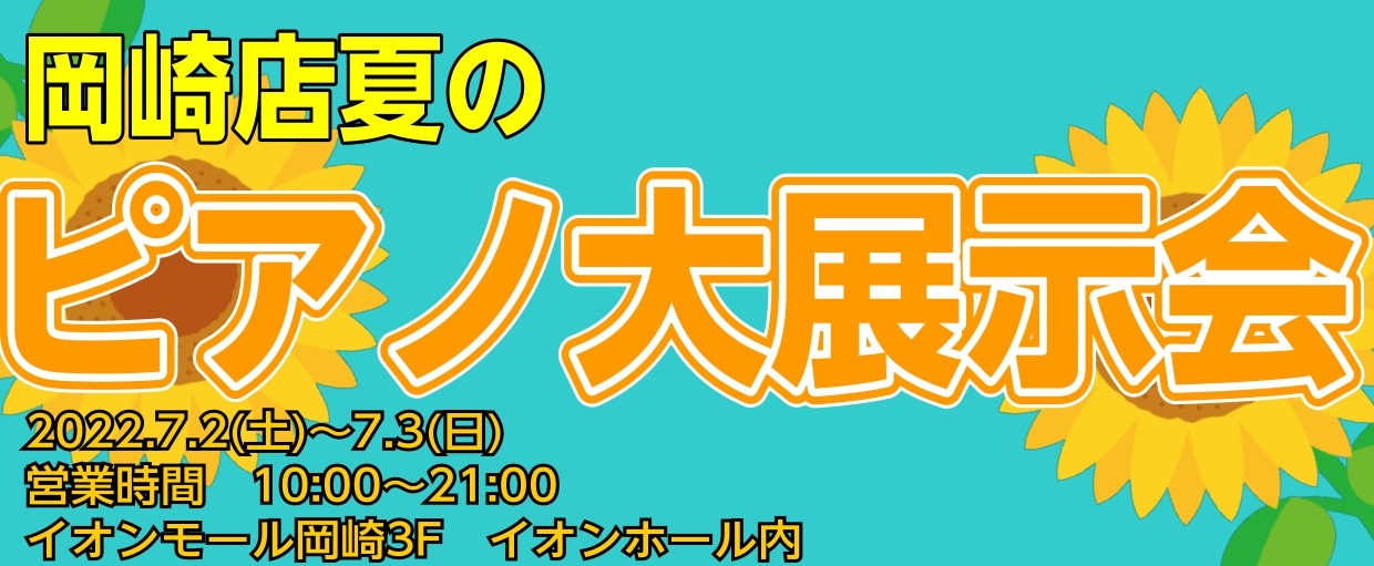 約2年ぶりにピアノ大展示会の開催となりました！お得なこのタイミングに、是非お立ち寄りください♪ アップライトピアノも展示予定！ 通常、店頭に並んでいる電子ピアノに加えて、アップライトピアノも展示予定！電子ピアノもこの二日間がお得！お気に入りの一台をこの中から見つけましょう♪ ラインナップ一覧 詳細が […]