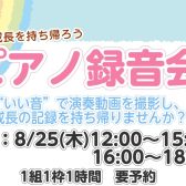 【ピアノ】思い出と成長を持ち帰ろう！ピアノ録音会開催♪