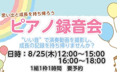 【ピアノ】思い出と成長を持ち帰ろう！ピアノ録音会開催♪