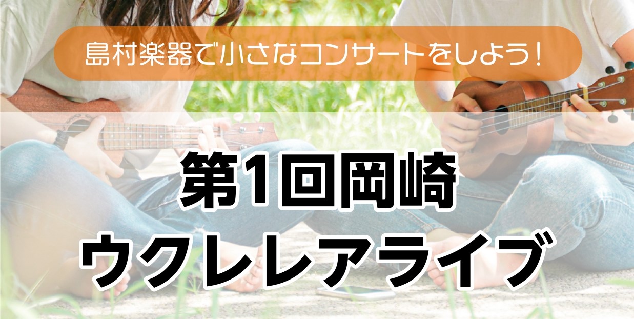 みなさまこんにちは！！島村楽器イオンモール岡崎店の浅井です！ 8月20日（土）『岡崎ウクレレアライブ』を開催いたしました！！ 当店で毎月行っているウクレレサークル『やろmai岡崎』の方々が参加して下さりました！ 練習してきていただいたJ-POP、ジャズの曲を披露してくださいました！ 楽しく和やかな雰 […]