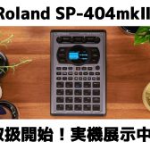 Roland SP-404mkⅡ取り扱い開始！実機展示中です！