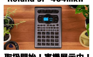 Roland SP-404mkⅡ取り扱い開始！実機展示中です！