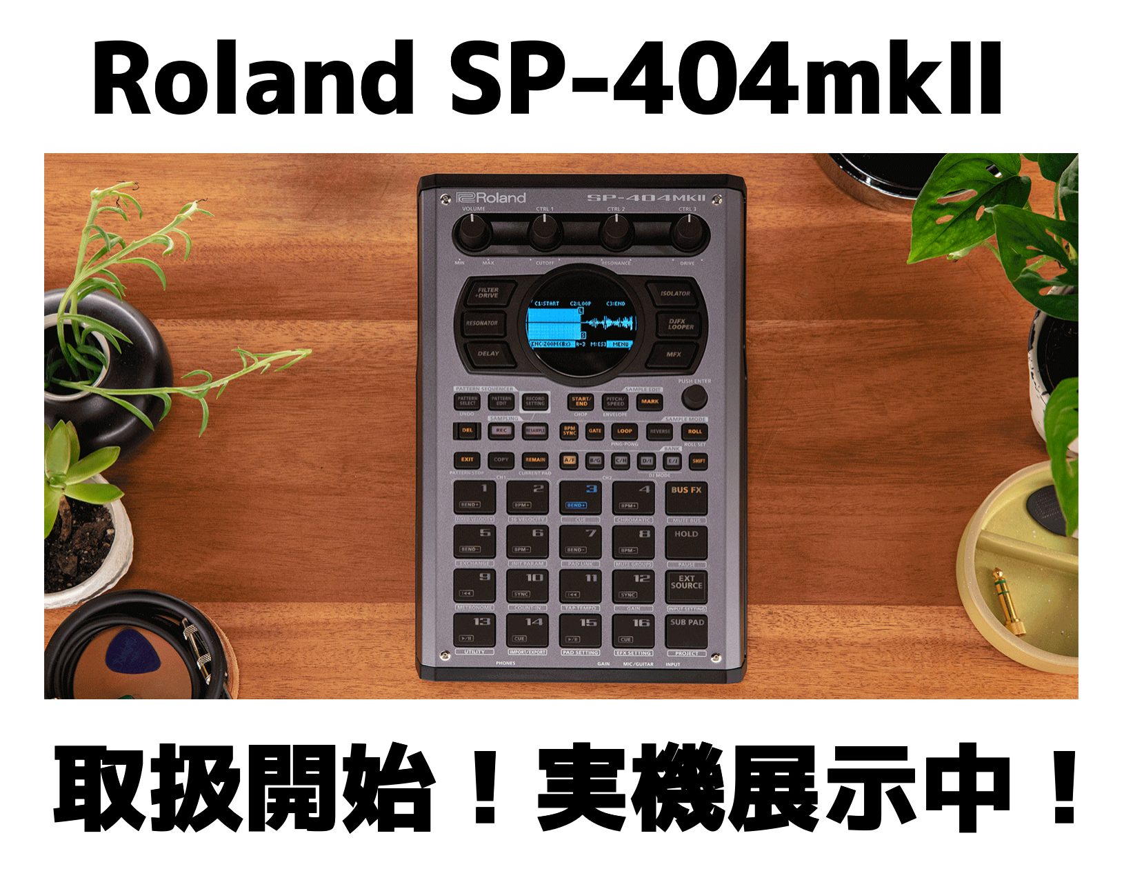 みなさんこんにちは！イオンモール岡崎店の杉村です！ Rolandの大人気サンプラーSP-404mkⅡのお取り扱いを当店にて開始致しました！！ 展示も在庫もご用意しておりますよ！実際にお試しも頂けるよう店頭にてセットアップ中です！ それでは、担当が個人的に思うおすすめポイントを簡単に下記にご紹介します […]