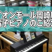 【電子ピアノを探すなら岡崎店へ】当店自慢の豊富なラインナップ各種サービス、ピアノアドバイザーがお電話でも対応いたします！