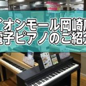 【電子ピアノを探すなら岡崎店へ】GWフェア開催中！5/6まで地域限定お得な商品プレゼント！当店自慢の豊富なラインナップ各種サービス、ピアノアドバイザーがお電話でも対応いたします！